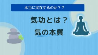 本当に実在するのか？気功とは？