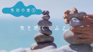 気功習得の道①「気を感じるのは以外と簡単！？」